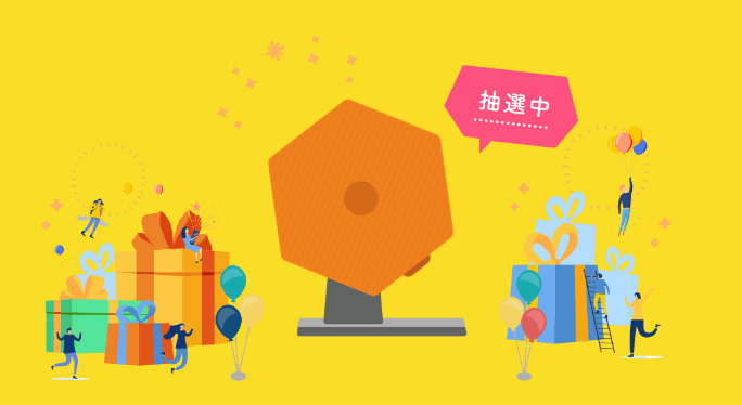 抽選演出