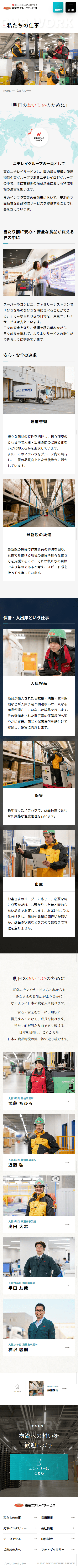 株式会社東京ニチレイサービス様　採用サイト