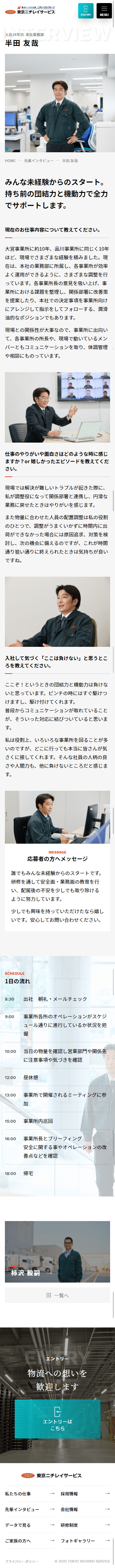 株式会社東京ニチレイサービス様　採用サイト