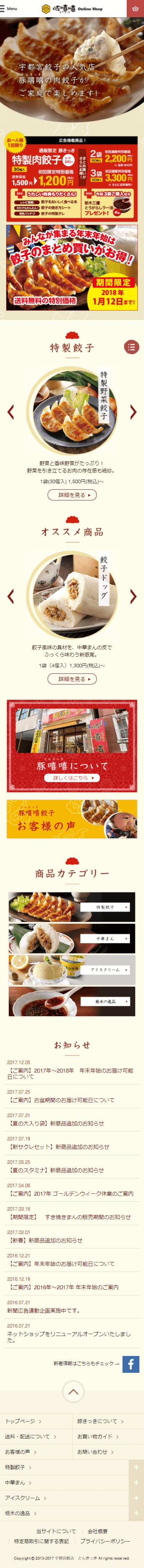 宇都宮餃子 豚嘻嘻(とんきっき)ECサイト