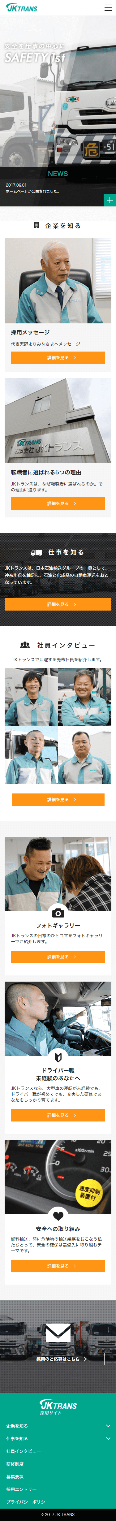 株式会社JKトランス 採用サイト