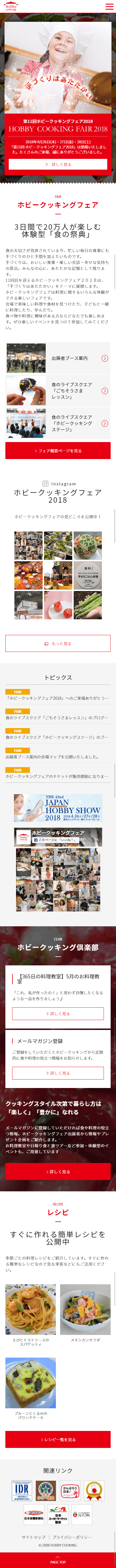 ホビークッキング ホビークッキングフェア