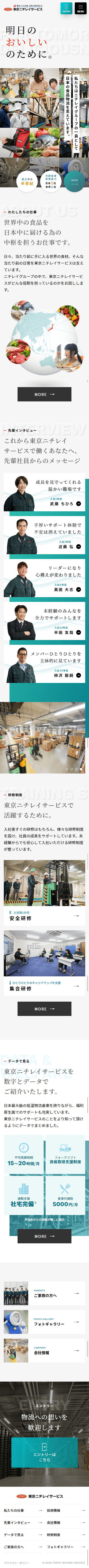 株式会社東京ニチレイサービス様 採用サイト