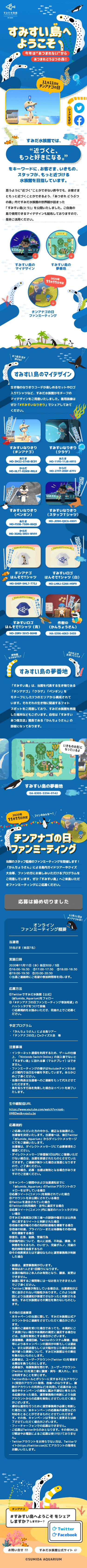 【2020年】チンアナゴの日「すみすい島(とう)」特設ページ