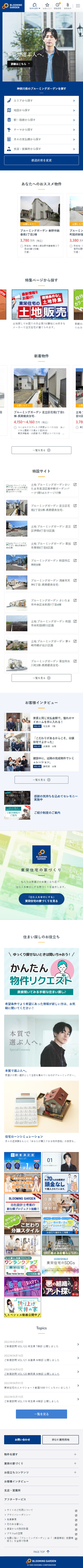 株式会社東栄住宅様 BLOOMING GARDEN 物件検索サイト