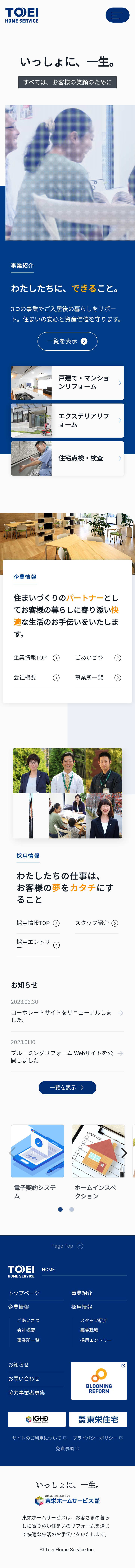東栄ホームサービス株式会社様　コーポレートサイト リニューアル