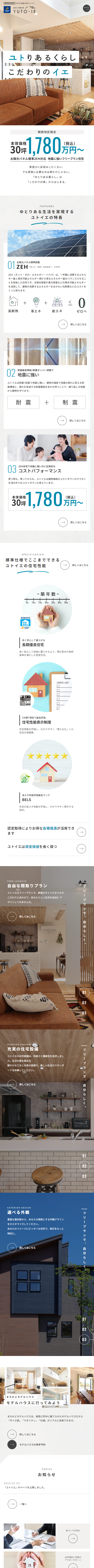 ZEHと制震の家 YUTO-IE(ユトイエ) 株式会社東栄住宅様