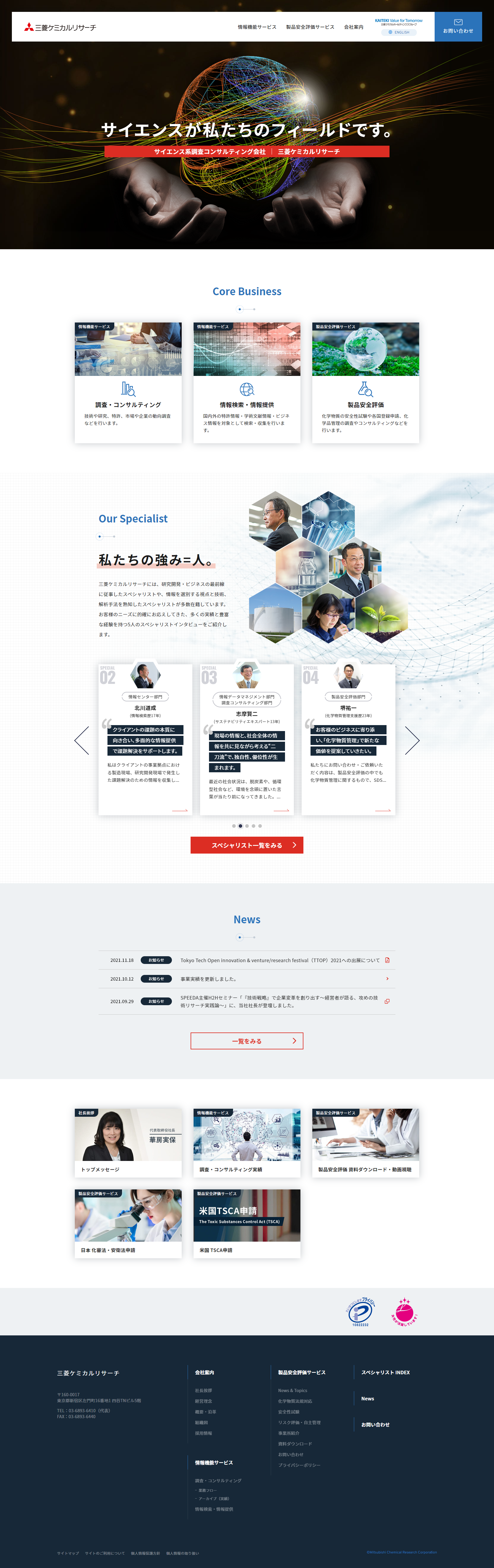 株式会社三菱ケミカルリサーチ様　サイトリニューアル