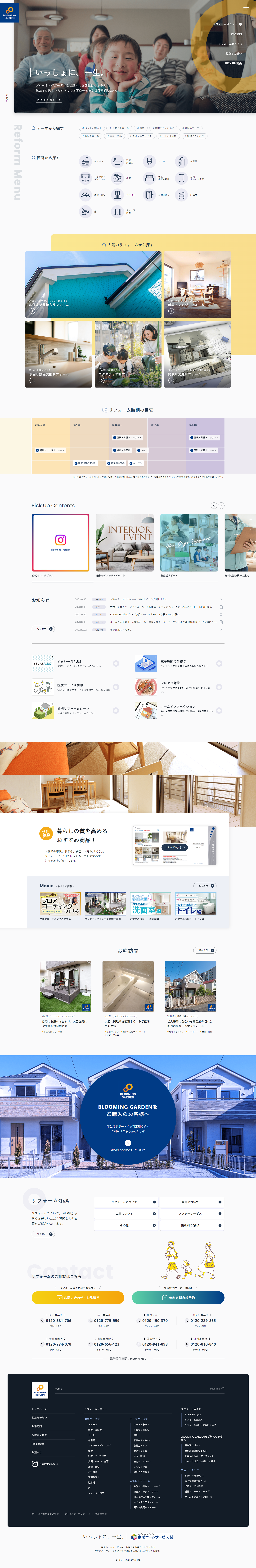 東栄ホームサービス株式会社様　BLOOMING REFORM サービスサイト