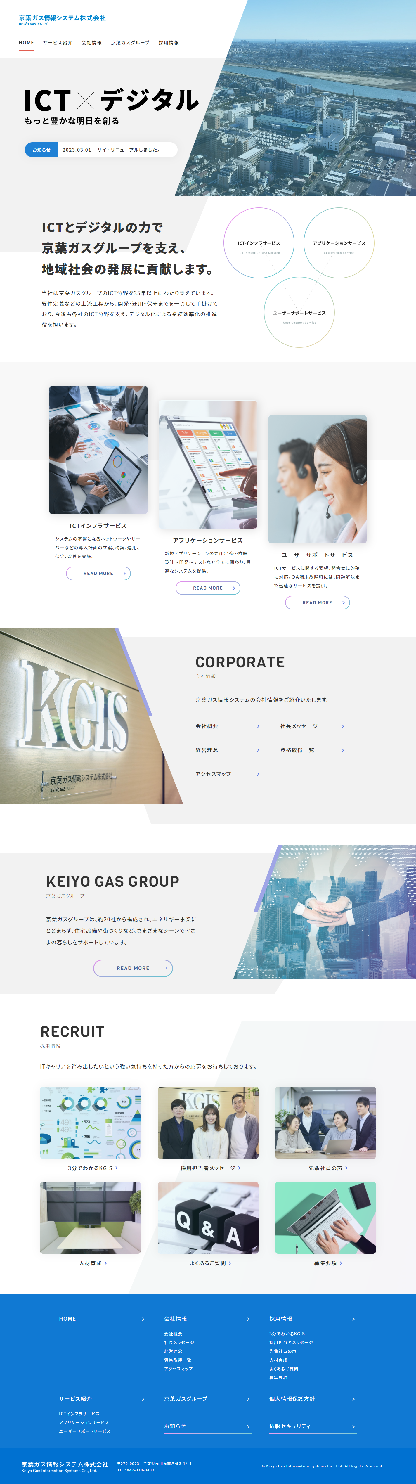 京葉ガス情報システム株式会社様　コーポレート＆採用サイトリニューアル