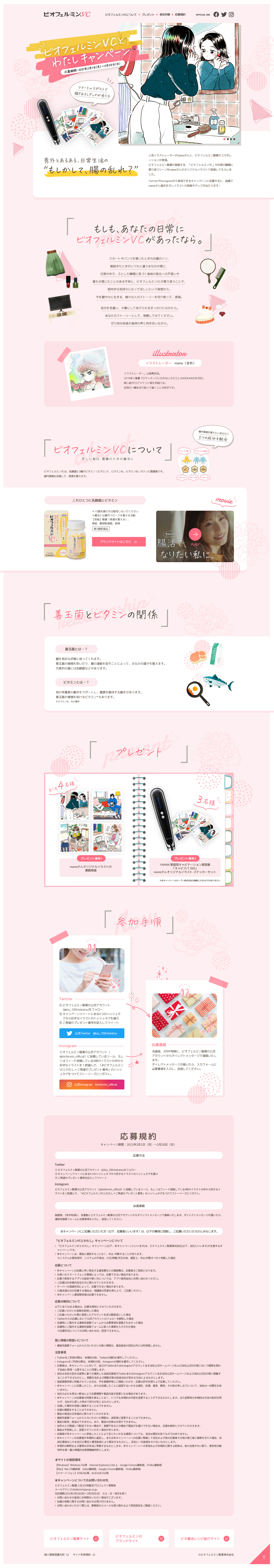 ビオフェルミン製薬様　キャンペーンページ③