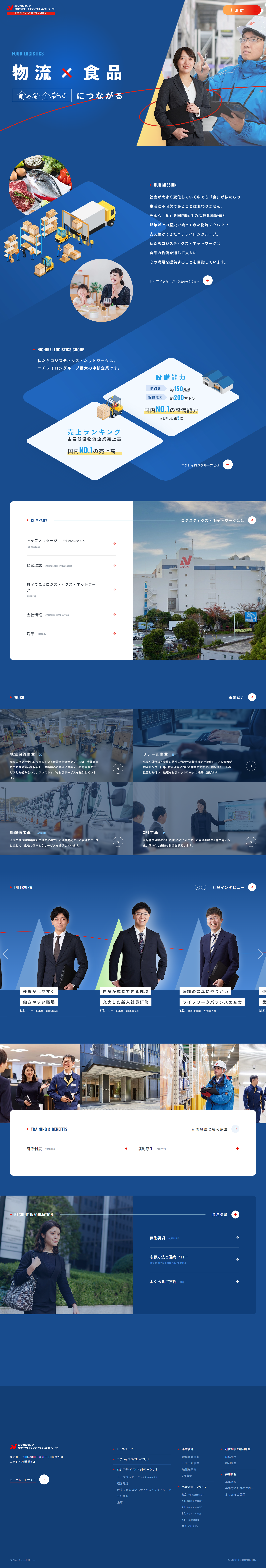 株式会社 ロジスティクス・ネットワーク　採用サイト制作