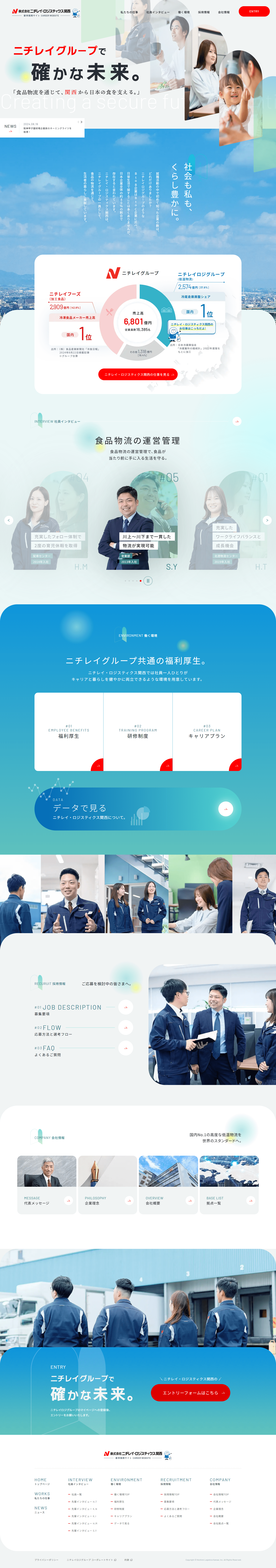 株式会社 ニチレイ・ロジスティクス関西様　採用サイト制作