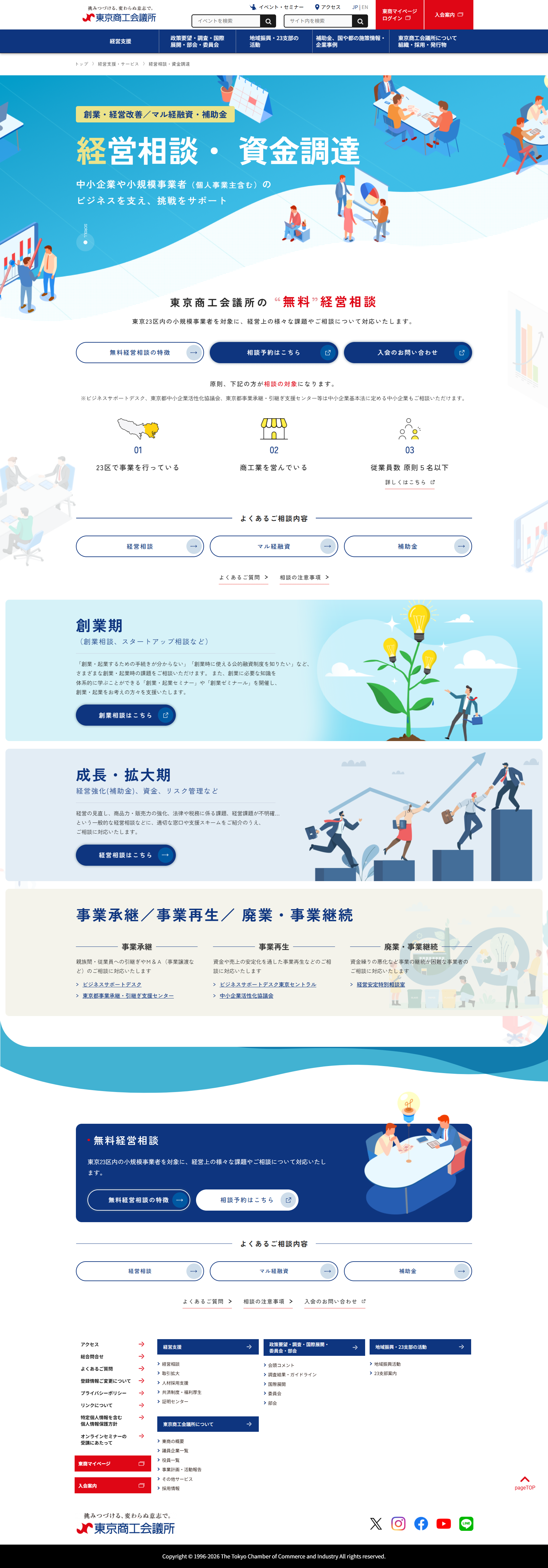 東京商工会議所様「経営相談」ページ リニューアル