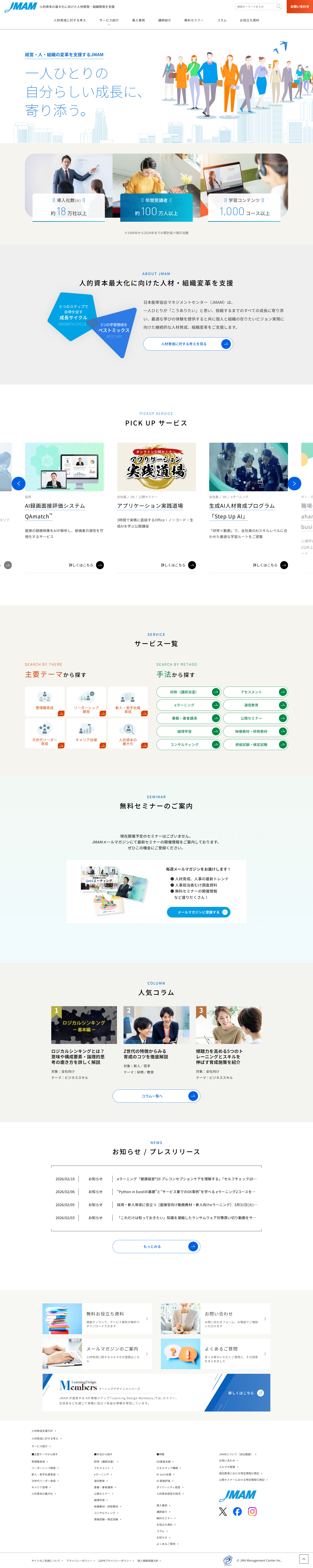 日本能率協会マネジメントセンター(JMAM)様 人材育成支援サイト リニューアル