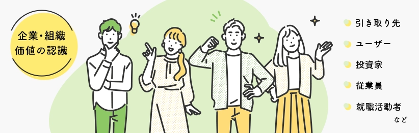資源を磨いて、価値を魅力的に伝える