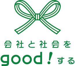 会社と社会をgood!する
