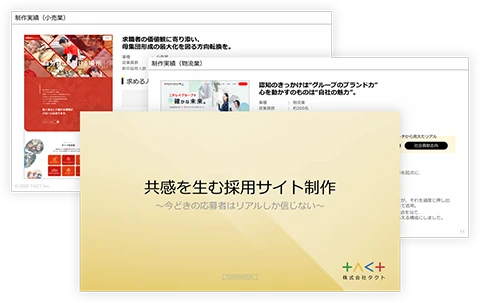 応募が来る採用サイト サービス資料