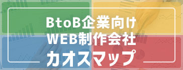 BtoB企業向けコーポレートサイト制作会社カオスマップ【2025年度版】