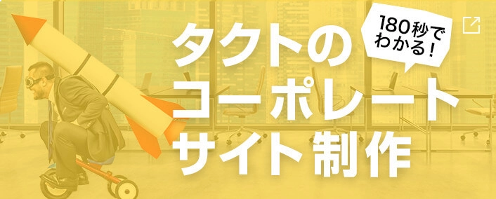 180秒でわかる！タクトのコーポレートサイト制作