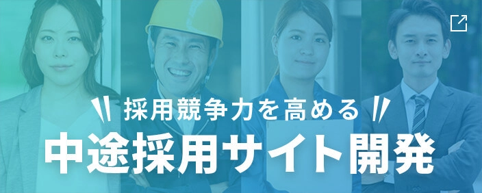 採用競争力を高める中途採用サイト開発