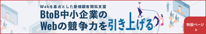 BtoB中小企業のWebの競争力を引き上げる